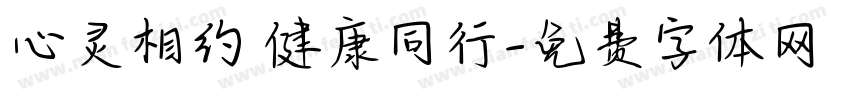 心灵相约 健康同行字体转换